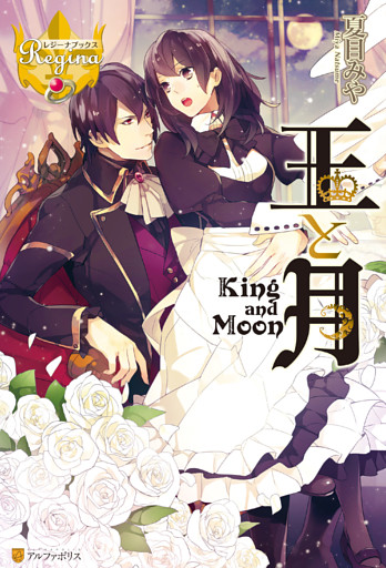 王と月