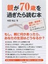 親が70歳を過ぎたら読む本