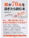 親が70歳を過ぎたら読む本