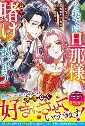 それでは旦那様、私と賭けをいたしましょう～すべてを奪われた才女の契約結婚～【電子限定SS付き】