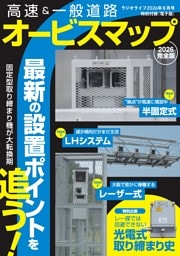 ラジオライフ編 高速＆一般道路オービスマップ 2026完全版
