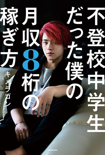 不登校中学生だった僕の月収８桁の稼ぎ方