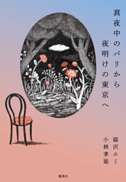 真夜中のパリから夜明けの東京へ