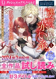 DノベルfDIGITAL 2024年3月配信全作品試し読み