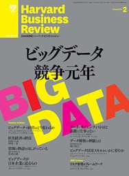 DIAMONDハーバード・ビジネス・レビュー 13年2月号