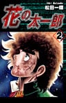 花の太一郎(2)