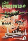 大逆転！ 幻の超重爆撃機「富嶽」８～原爆投下を阻止せよ！～