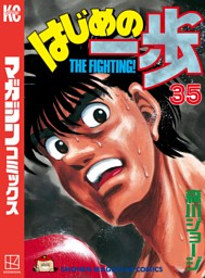 はじめの一歩 3ページ目 電子書籍 コミック 小説 実用書 なら ドコモのdブック
