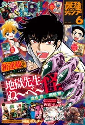 最強ジャンプ 2025年6月号 更新版