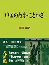 中国の故事・ことわざ