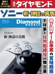 週刊ダイヤモンド 2026年8月22日号