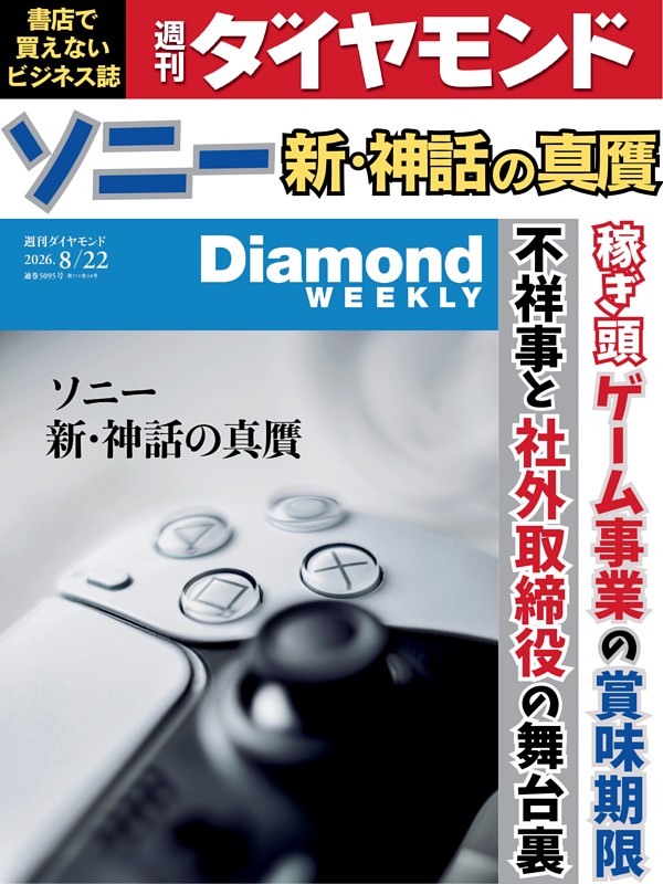 週刊ダイヤモンド 2026年8月22日号