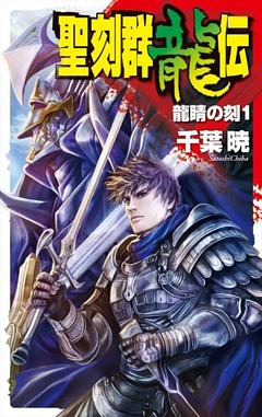 聖刻群龍伝　龍睛の刻