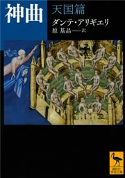 神曲 天国篇 電子書籍 コミック 小説 実用書 なら ドコモのdブック