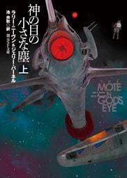 神の目の小さな塵　上