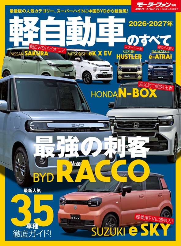ニューモデル速報 統括シリーズ Vol.179 2026-2027年 軽自動車のすべて
