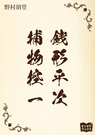 銭形平次捕物控