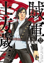 賊軍　土方歳三（１２）