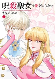 呪殺聖女は愛を知らない(1)