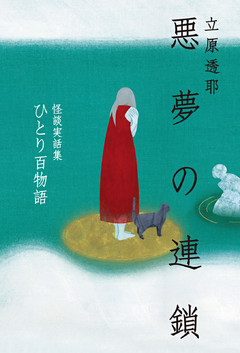 ひとり百物語　悪夢の連鎖　怪談実話集