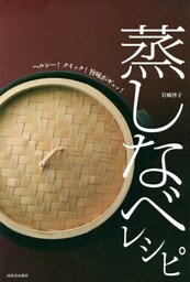 蒸しなべレシピ　ヘルシー！クイック！旨味がギュッ！