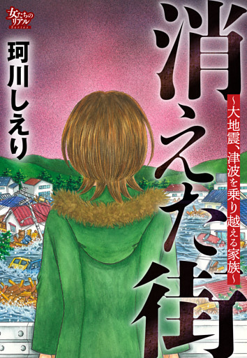 消えた街～大地震、津波を乗り越える家族～