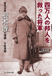四万人の邦人を救った将軍　軍司令官根本博の深謀　新装版