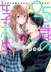 ２５歳の女子高生～子供には教えられないことシてやるよ【単行本版】２【特典ペーパー付き】