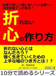 仕事で苦しい思いをしている君へ！現役営業マンが語る！折れない心の作り方。