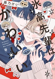 氷高先輩はかわいい【電子限定かきおろし付】