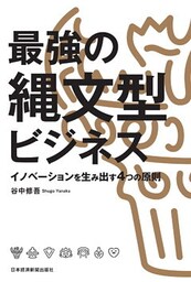 最強の縄文型ビジネス イノベーションを生み出す4つの原則