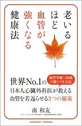 老いるほど血管が強くなる健康法