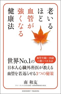 老いるほど血管が強くなる健康法