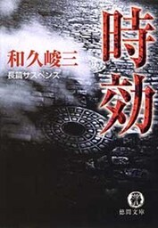 時効