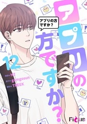 アプリの方ですか？（フルカラー） 12