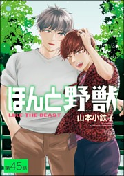 ほんと野獣（分冊版） 【第45話】 （最新刊）（山本小鉄子 | 海王社