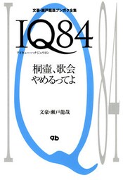 ＩＱ８４　桐壷、歌会やめるってよ　文豪・瀬戸龍哉ブンガク全集