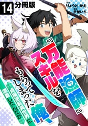 『万能漁師』スキルをもらってしまった俺、貞操逆転異世界に漂着したんだが【分冊版】14