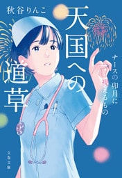 天国への道草　ナースの卯月に視えるもの