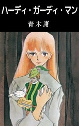 ハーディ･ガーディ･マン