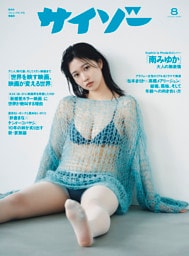サイゾー 2026年8月号