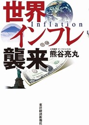 世界インフレ襲来