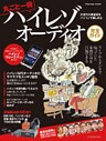 丸ごと一冊ハイレゾオーディオ完全ガイド