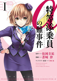 特等添乗員αの難事件