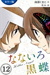 [カラー版]なないろ黒蝶～KillerAngel　12巻〈殺シテヤル〉