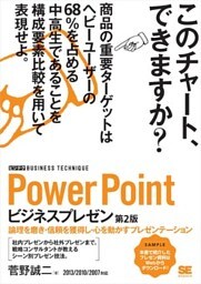 PowerPoint ビジネスプレゼン［ビジテク］ 第2版 論理を磨き・信頼を獲得し・心を動かすプレゼンテーション