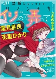 禁断Ｌｏｖｅｒｓロマンチカイジめて弄って　Ｖｏｌ．０４０