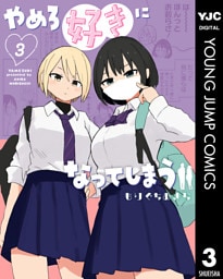 やめろ好きになってしまう 3