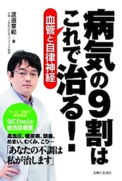 病気の９割はこれで治る！血管と自律神経