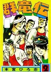 群竜伝 第2巻